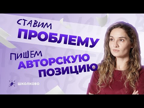 Видео: Как поставить проблему и написать авторскую позицию в сочинении на ЕГЭ по русскому языку?