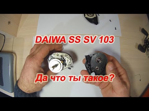 Видео: DAIWA SS SV 103 . Обзор - Разбор .