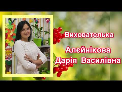 Видео: Віртуальне знайомство з групою "Калинонька"