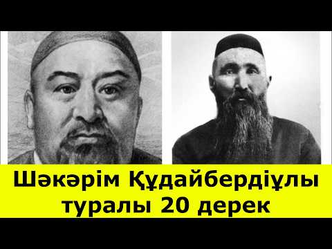 Видео: "Шәкәрім Құдайбердіұлы туралы 20 таңғаларлық дерек – Абайдың ізбасары кім болған?"