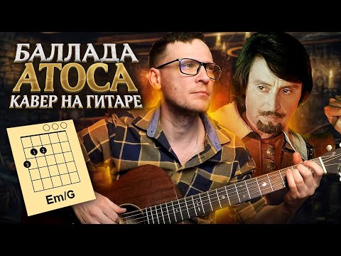 Видео: Баллада Атоса - Три мушкетера 🎸 аккорды / кавер / табы на гитаре