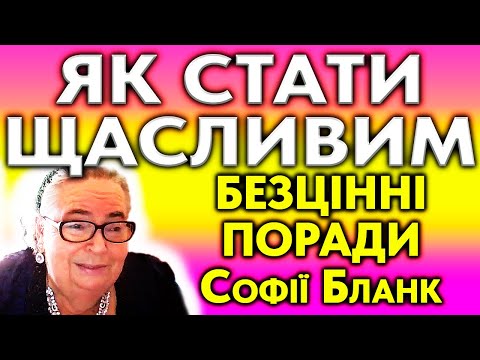 Видео: Софія Бланк : Як стати щасливим ?
