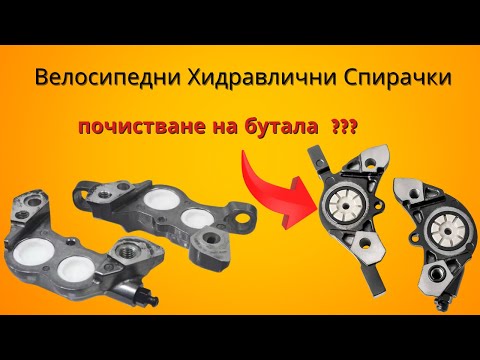 Видео: Почистване на Бутала на Велосипедни Хидравлични Спирачки