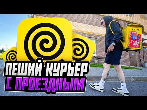 Видео: ПЕШИЙ КУРЬЕР С ПРОЕЗДНЫМ. Купили айфон.+29 В Питере #яндекседа #яндексдоставка