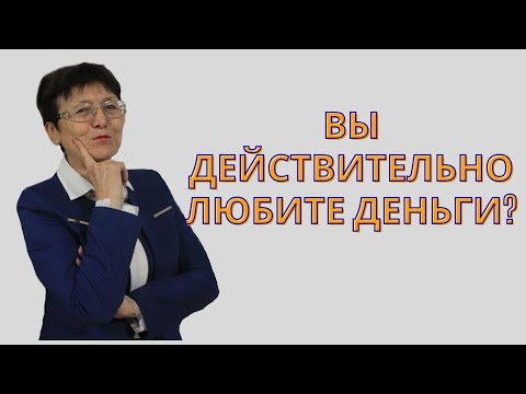 Видео: Вы действительно любите деньги?
