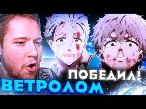 Видео: ВЕТРОЛОМ ПОБЕДИЛ!!! ВЕТРОЛОМ 9 СЕРИЯ / РЕАКЦИЯ НА АНИМЕ