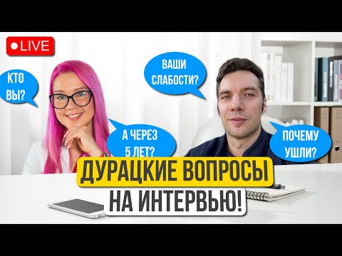 Видео: Как вы видите себя через 5 лет? Почему вы хотите у нас работать? Какие ваши недостатки?