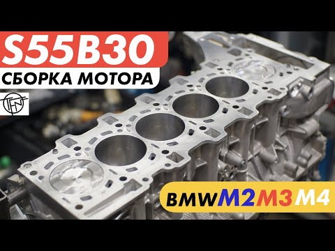 Видео: BMW S55B30! Сборка Мотора! BMW M2 M3 M4