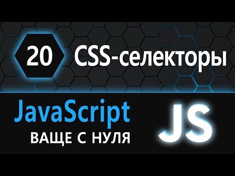 Видео: 20. JS с нуля (ну ваще с нуля) - CSS селекторы