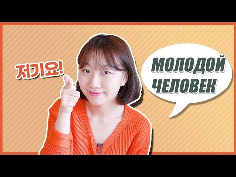 Видео: Обращения в корейском языке : как называют людей в ресторане и на улице? l 한국어 호칭 1