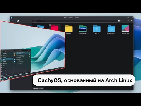 Видео: CachyOS — это оптимизированный для высокой производительности дистрибутив Linux