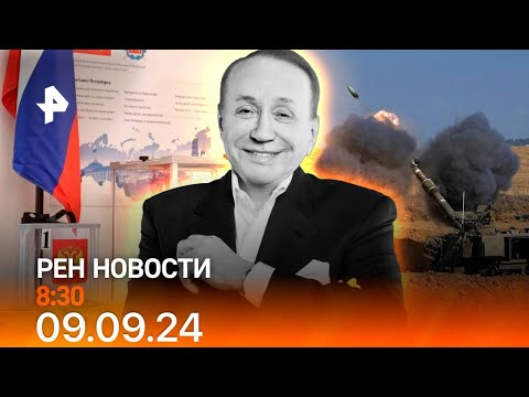 Видео: Рен тв новости 09.09.24 Срочные новости