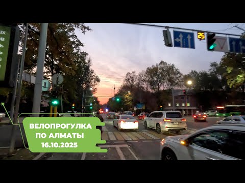 Видео: Велопрогулка по Алматы 16.10.2025 | Cycling in Almaty 16.10.2025 | 4k 60 fps video