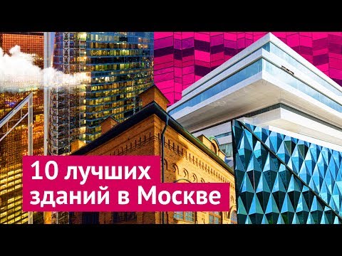 Видео: 10 самых красивых зданий Москвы