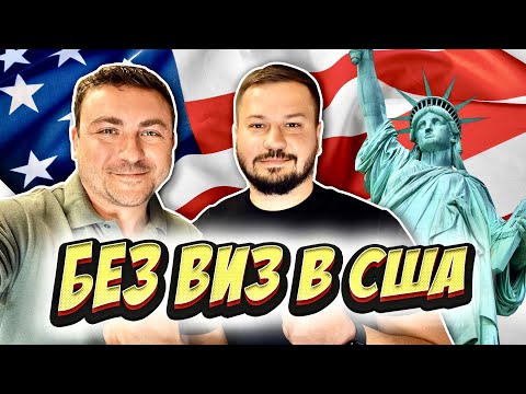 Видео: КАК ПОПАСТЬ В США БЕЗ ВИЗЫ 2022?