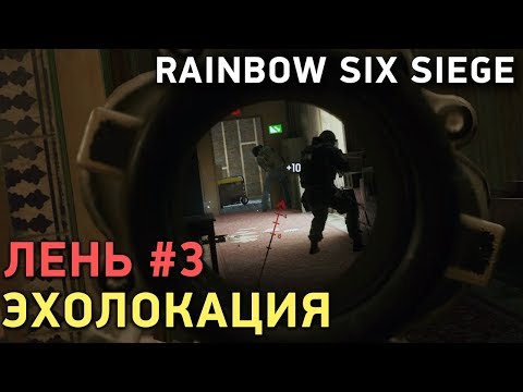 Видео: Rainbow Six Siege. Лень #3. Эхолокация