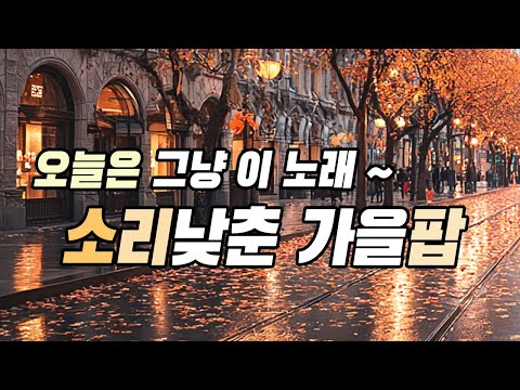 Видео: Осенний вайб: исцеляющий поп 🎧 Расслабляющая музыка для кафе [7 часов нон-стоп]