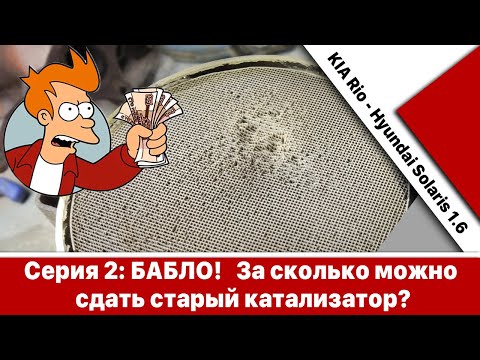 Видео: Сколько платят за сдачу катализаторов? Куда их можно сдать?