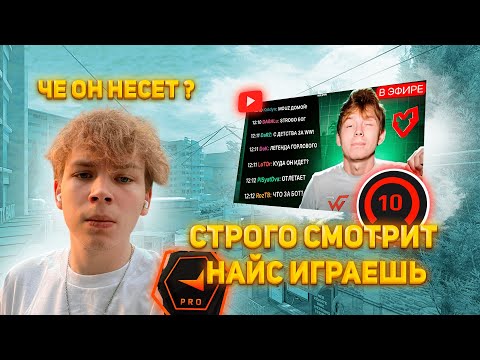 Видео: СТРОГО СМОТРИТ НАЙС ИГРАЕШЬ ПРОТИВ MOUZ / топ 3 команда мира