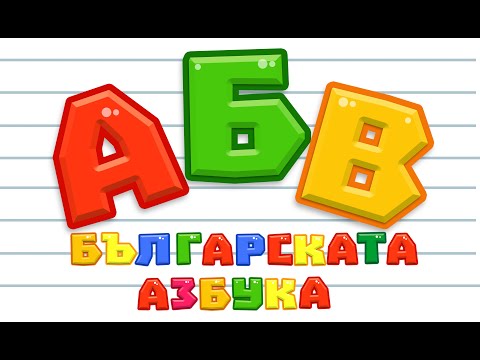 Видео: Българската Азбука