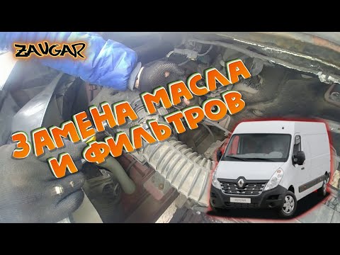 Видео: 🚌Renault master Замена масла и всех фильтров. (Opel movano, Nissan nv400)