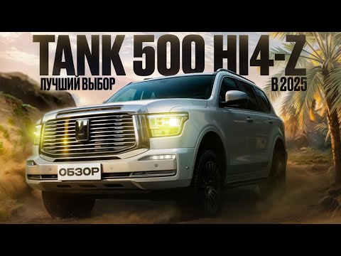 Видео: TANK 500 Hi4-Z Лучший ВЫБОР В 2025 #авто #tank500