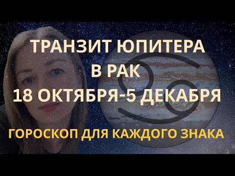 Видео: ЮПИТЕР В РАКЕ В ТРАНЗИТЕ 18 ОКТЯБРЯ-6 ДЕКАБРЯ 2025 | ГОРОСКОП КАЖДОМУ ЗНАКУ