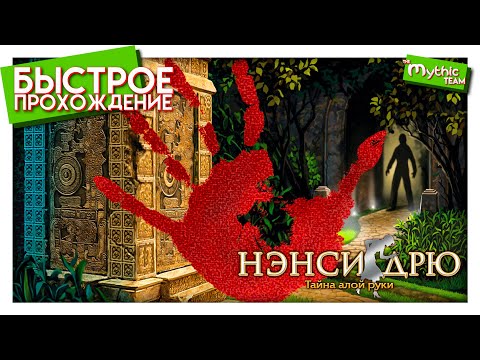 Видео: Нэнси Дрю: Тайна алой руки. Быстрое прохождение. [1:03:14]