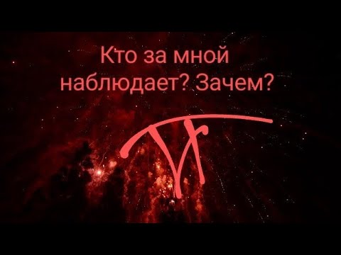 Видео: Кто за мной наблюдает? Зачем? #гаданиеонлайн #vina_taro