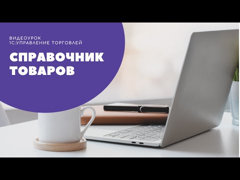 Видео: Справочник номенклатуры в "1С:Управление торговлей", редакция 11.4