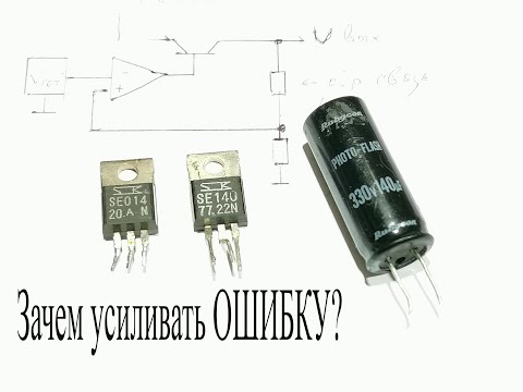 Видео: Редкая деталь-усилитель ОШИБКИ.Зачем усиливать ошибку?Что такое PHOTO-FLASH конденсатор