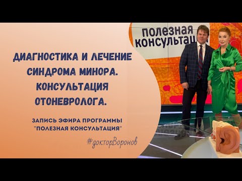 Видео: Диагностика и лечение синдрома Минора.