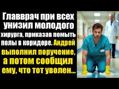Видео: Главврач при всех унизил молодого хирурга, приказав помыть полы в коридоре. Андрей выполнил...