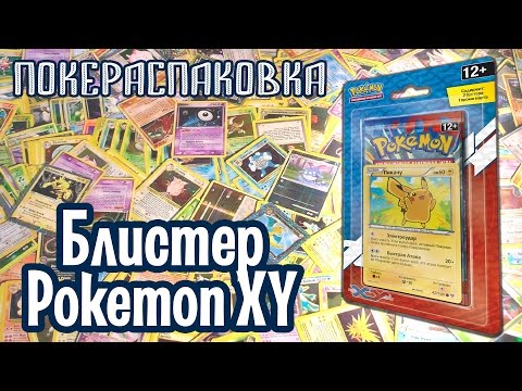 Видео: Блистер Pokemon XY (Pokemon TCG) | Покераспаковка