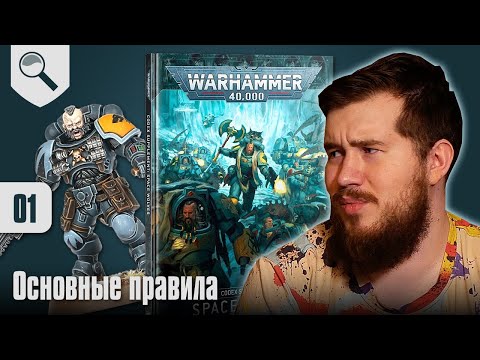 Видео: Обзор кодекса Space Wolves - 01 - Основные Правила