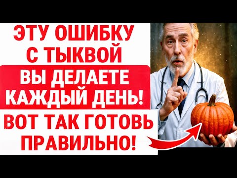 Видео: Вы КУШАЕТЕ Тыкву Всю Жизнь, но ДЕЛАЕТЕ СТРАШНУЮ ОШИБКУ! Исправьте СРОЧНО! ЗДОРОВЬЕ ПОЖИЛЫХ