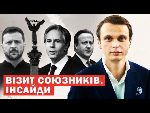 Видео: Раптовий візит Блінкена в Київ. Закінчення війни та удари по РФ. Інсайди та Аналіз