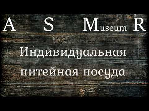 Видео: АСМР Индивидуальная питейная посуда | whispering ear to ear