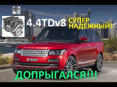 Видео: ЗАСТУЧАЛ САМЫЙ НАДЁЖНЫЙ МОТОР. 4.4TDV8 RANGE ROVER L405