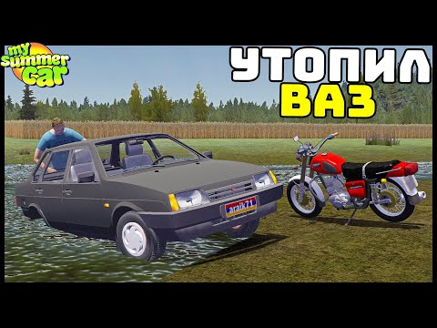 Видео: РЕМОНТ УТОПЛЕННОЙ ДЕВЯТКИ! Поедет? - My Summer Car