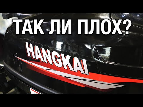 Видео: Так ли плох HANGKAI?