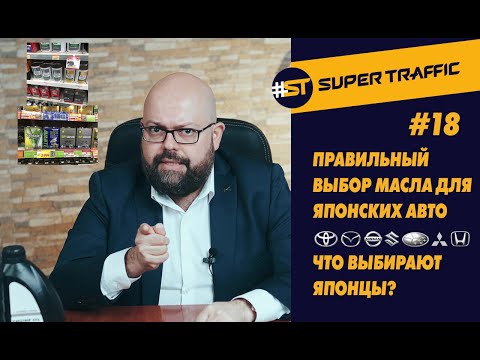 Видео: #18 Какое моторное масло выбирают японцы? Made in Japan? Будьте, как японцы, меняйте масло чаще!