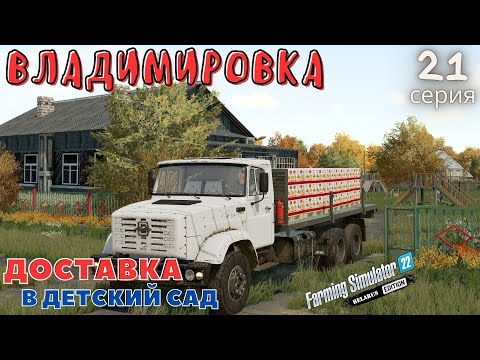 Видео: FS22 Владимировка | Доставил муку в Детский садик | CoursePlay | AutoDrive | 21 серия | #FS22
