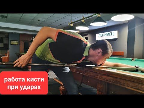 Видео: Работа кисти при ударах в бильярде