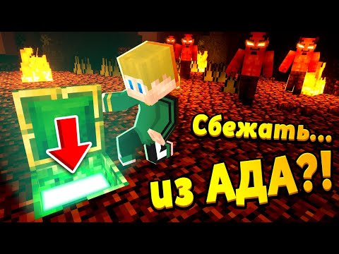 Видео: Как выбраться из АДА? Мне поможет… #ЖизньПЕТИ