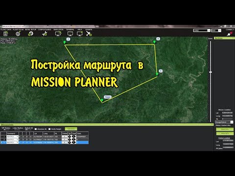 Видео: 🚁✈️ MISSION PLANNER ПОСТРОЙКА МАРШРУТА 🚁✈️