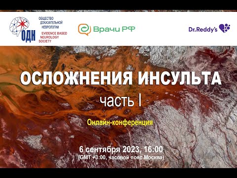 Видео: ОСЛОЖНЕНИЯ ИНСУЛЬТА "ЧАСТЬ 1"