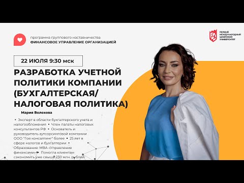 Видео: Мария Волохова РАЗРАБОТКА УЧЕТНОЙ ПОЛИТИКИ КОМПАНИИ (БУХГАЛТЕРСКАЯ/НАЛОГОВАЯ ПОЛИТИКА)