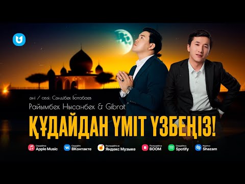 Видео: Райымбек Нысанбек & Gibrat - Құдайдан үміт үзбеңіз! (Премьера песни 2023)