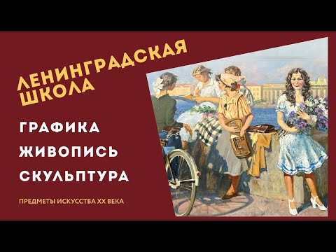 Видео: Ленинградская школа
